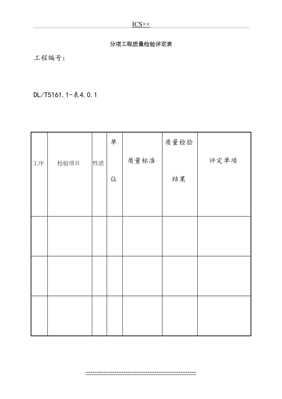 DLT5161表格大全(电气装置安装工程质量检验及评定规程).doc_第2页