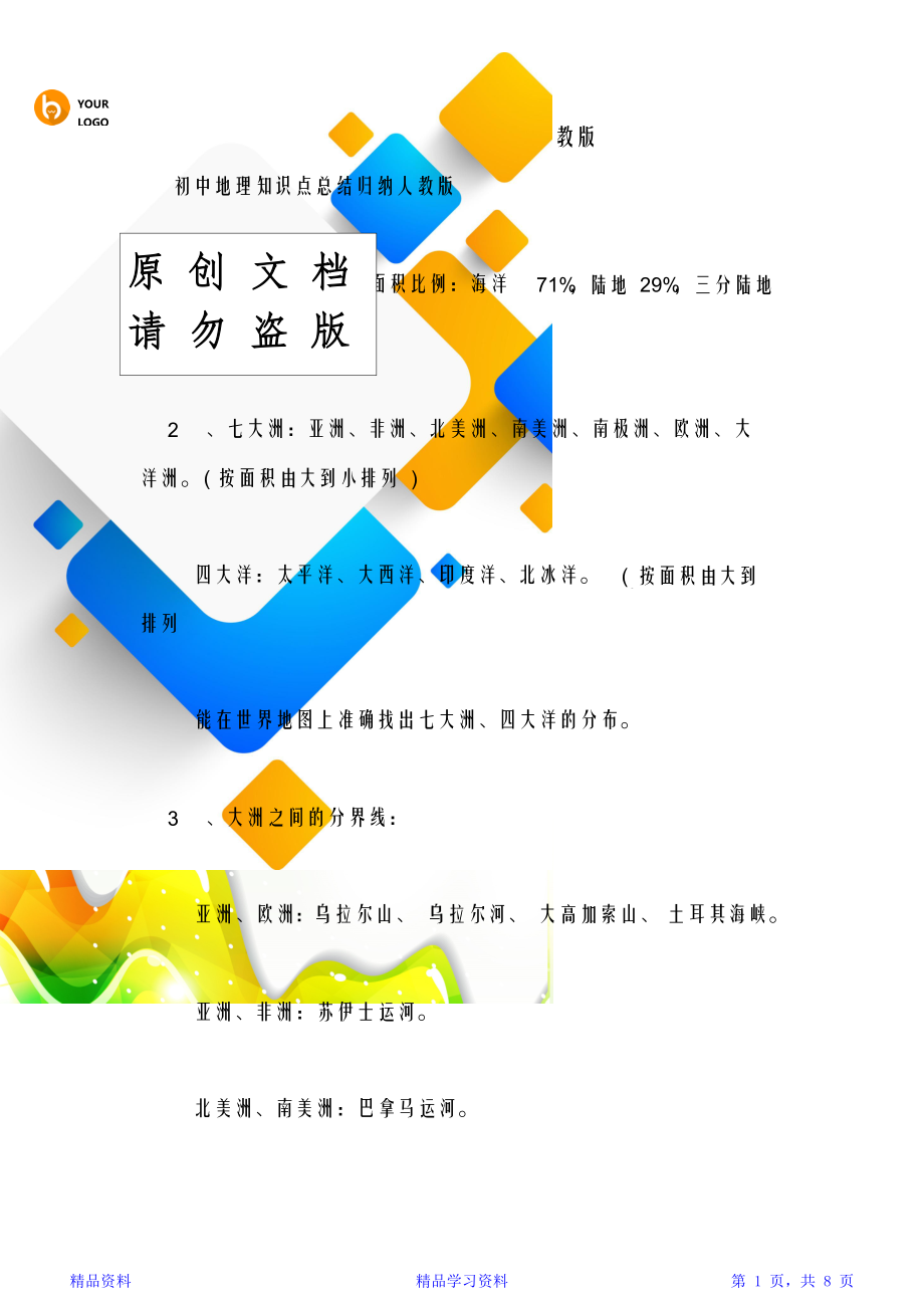 初中地理知识点总结归纳人教版 (2).doc_第1页