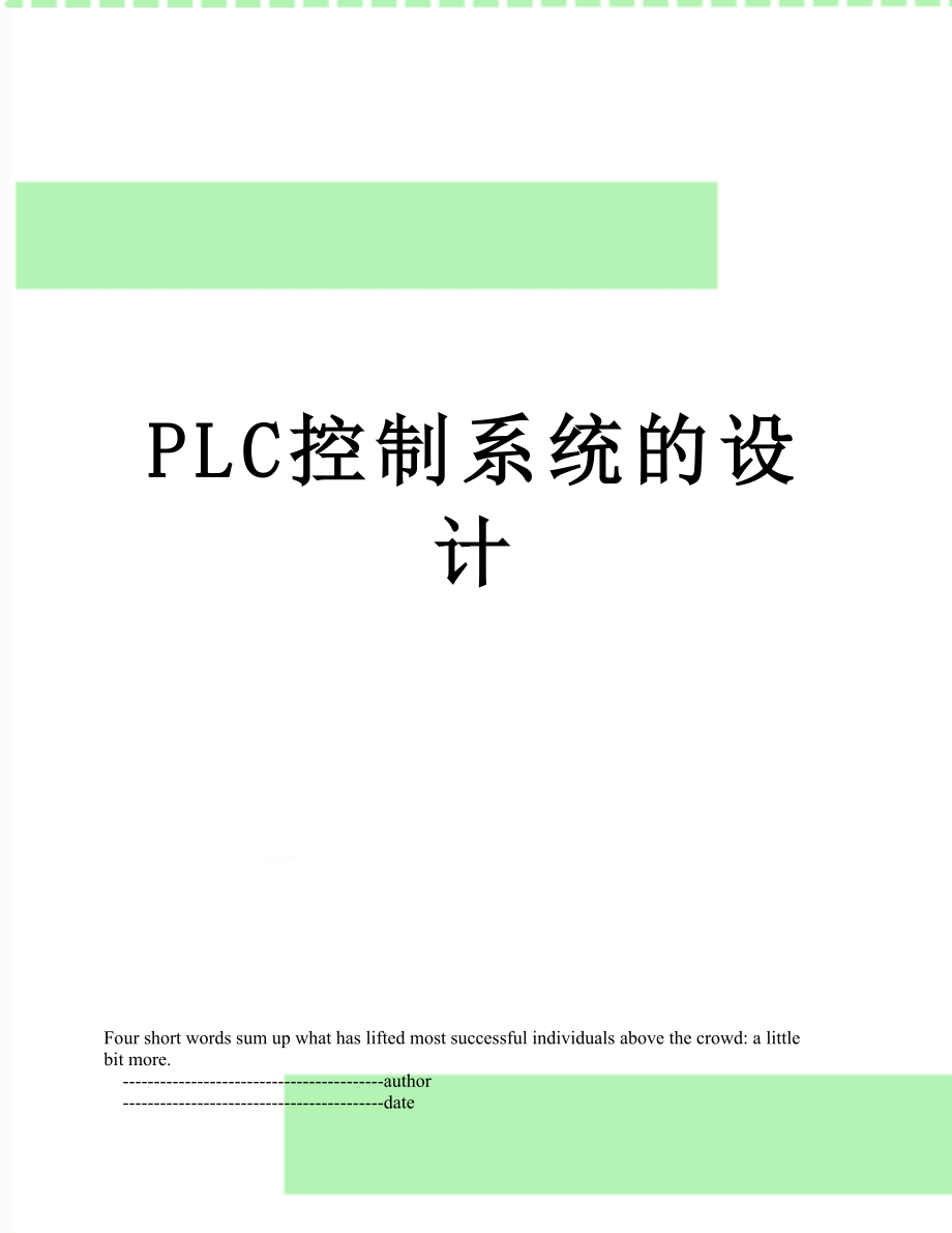 PLC控制系统的设计.doc_第1页