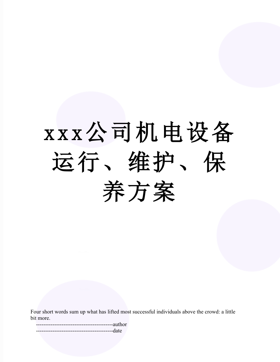 xxx公司机电设备运行、维护、保养方案.doc_第1页