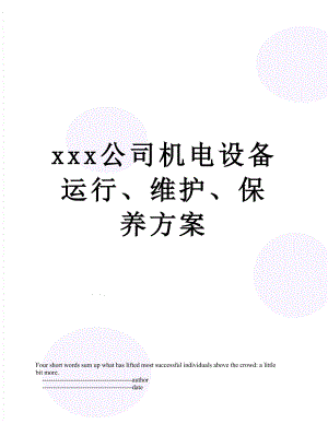 xxx公司机电设备运行、维护、保养方案.doc