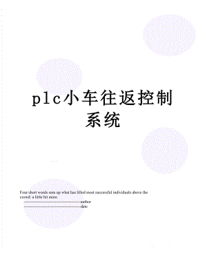 plc小车往返控制系统.doc