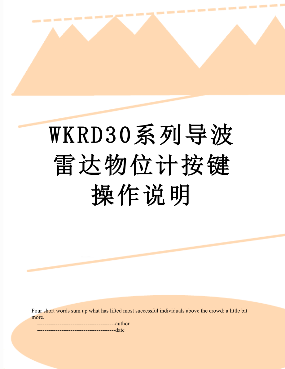 WKRD30系列导波雷达物位计按键操作说明.doc_第1页