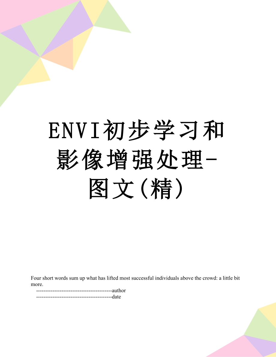 ENVI初步学习和影像增强处理-图文(精).doc_第1页