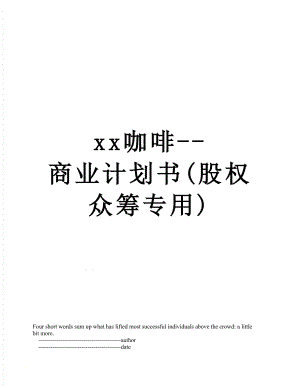 xx咖啡--商业计划书(股权众筹专用).doc