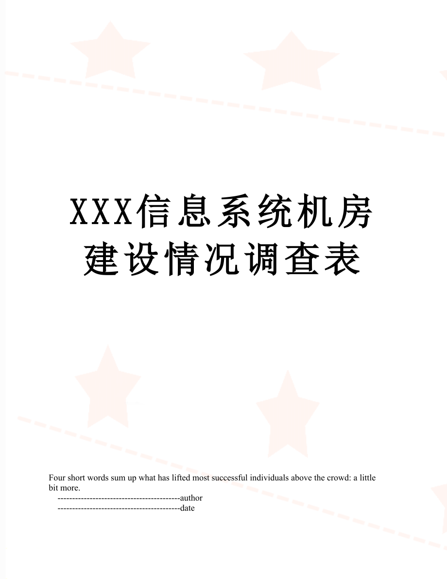 XXX信息系统机房建设情况调查表.doc_第1页