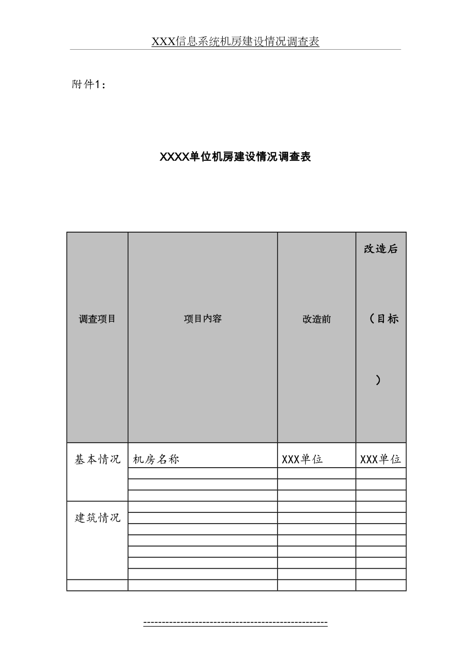 XXX信息系统机房建设情况调查表.doc_第2页