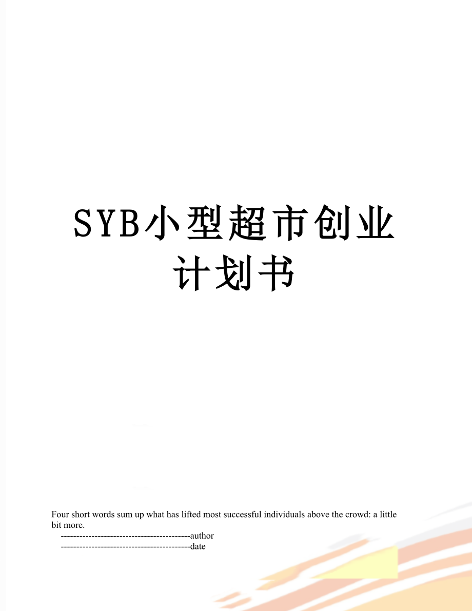 SYB小型超市创业计划书.doc_第1页