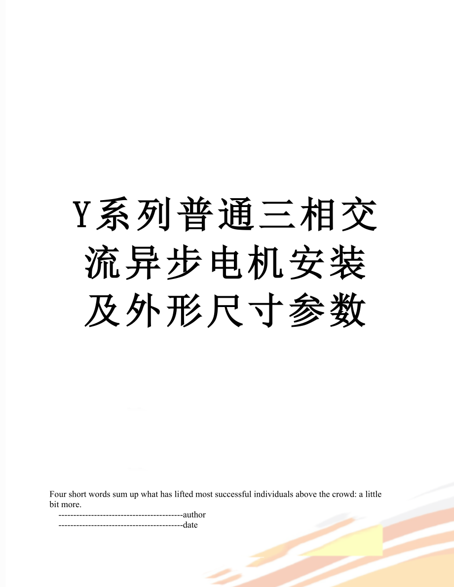 Y系列普通三相交流异步电机安装及外形尺寸参数.doc_第1页