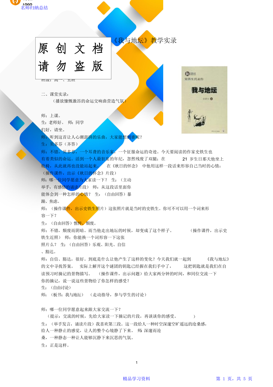 高一语文《我与地坛》教学实录.doc_第1页