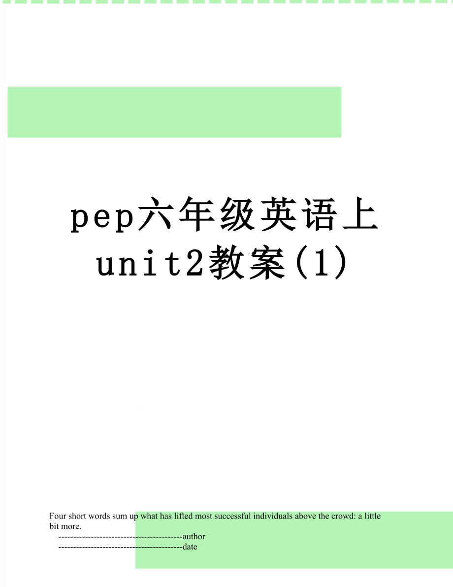 pep六年级英语上unit2教案(1).doc_第1页