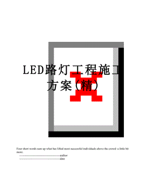 LED路灯工程施工方案(精).doc