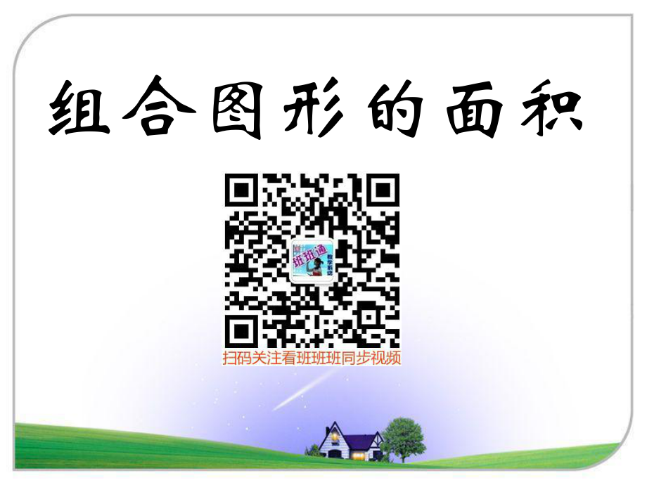 64《组合图形的面积》演示课件.ppt_第1页