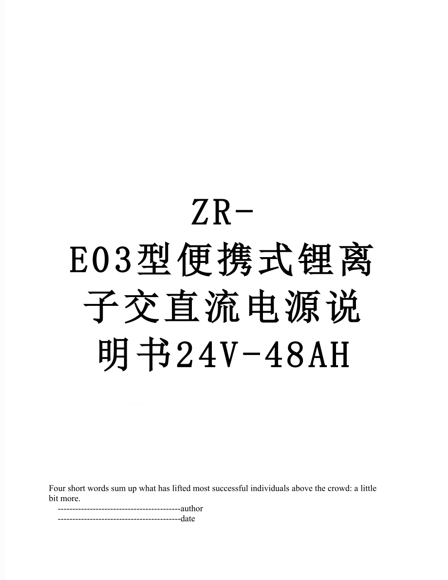 ZR-E03型便携式锂离子交直流电源说明书24V-48AH.doc_第1页