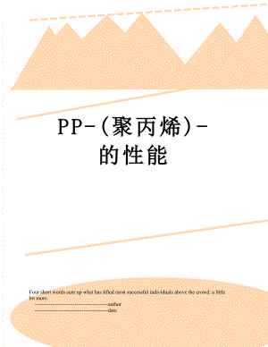 PP-(聚丙烯)-的性能.doc