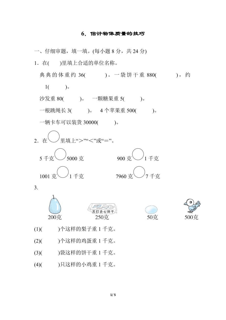 人教版二年级数学下册方法技能提升卷(六).docx_第1页