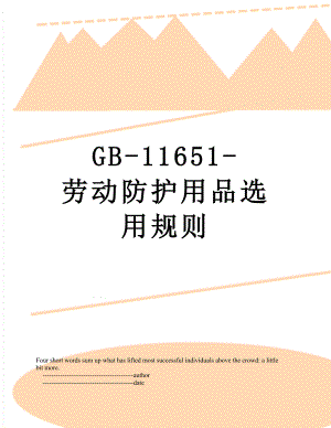 GB-11651-劳动防护用品选用规则.doc