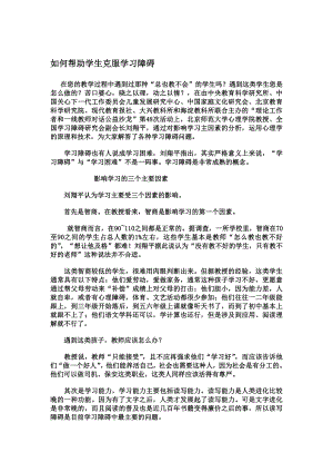 如何帮助学生克服学习障碍 (2).doc