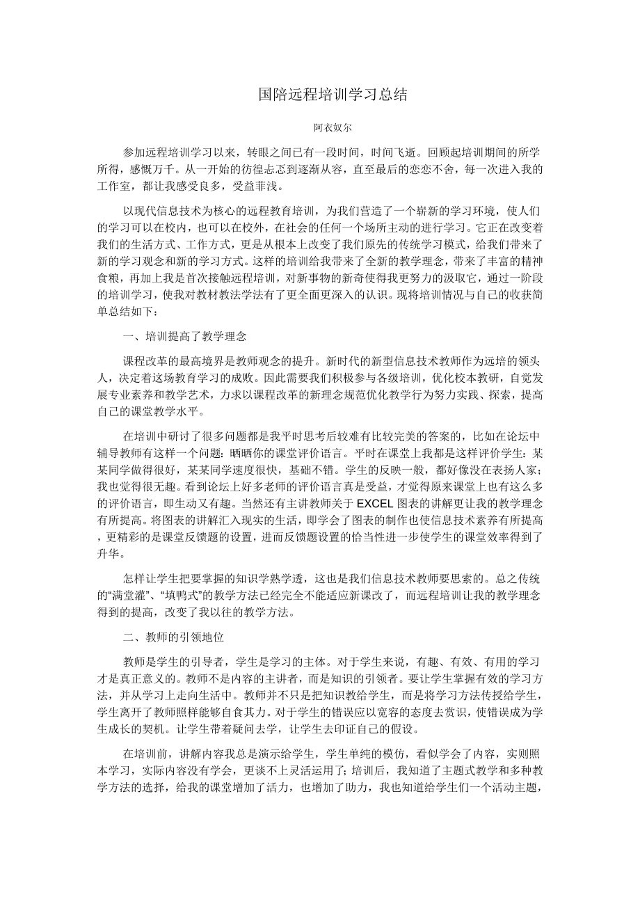 国陪远程培训学结.doc_第1页