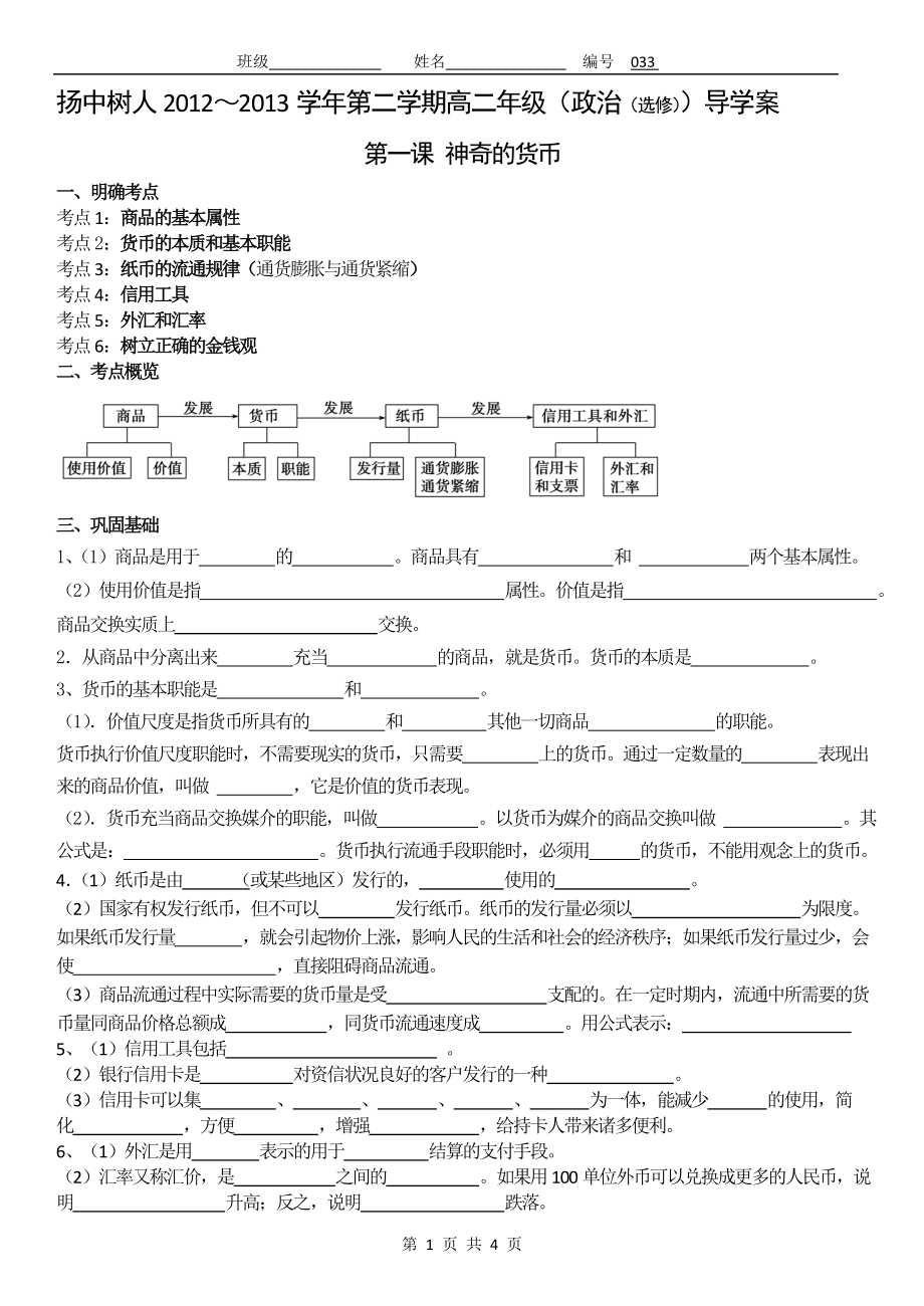 2014届经济生活第一课一轮复习导学案（教师）.doc_第1页