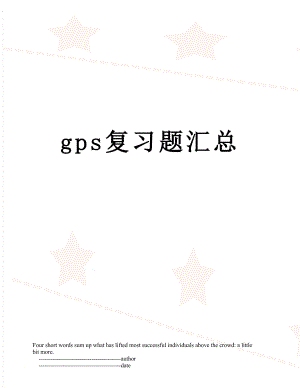 gps复习题汇总.doc