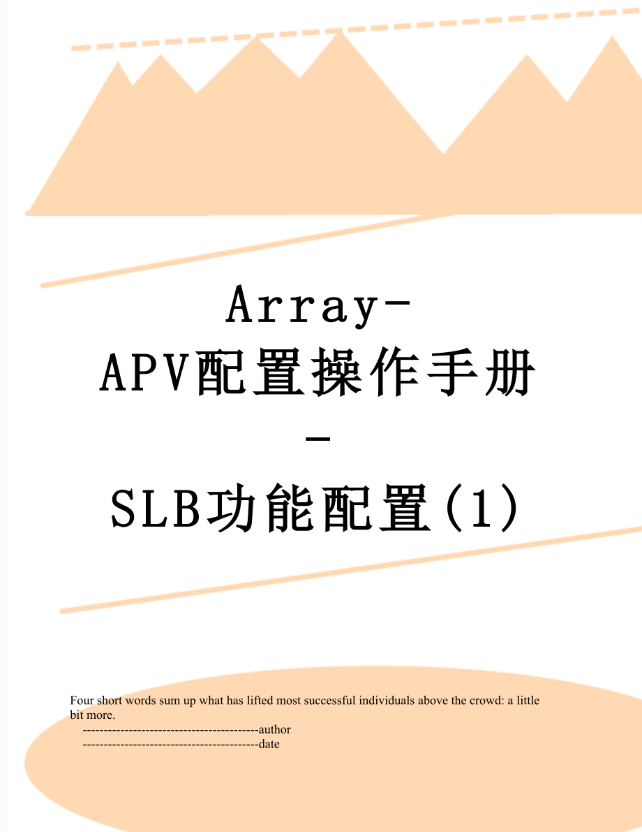 Array-APV配置操作手册-SLB功能配置(1).doc_第1页