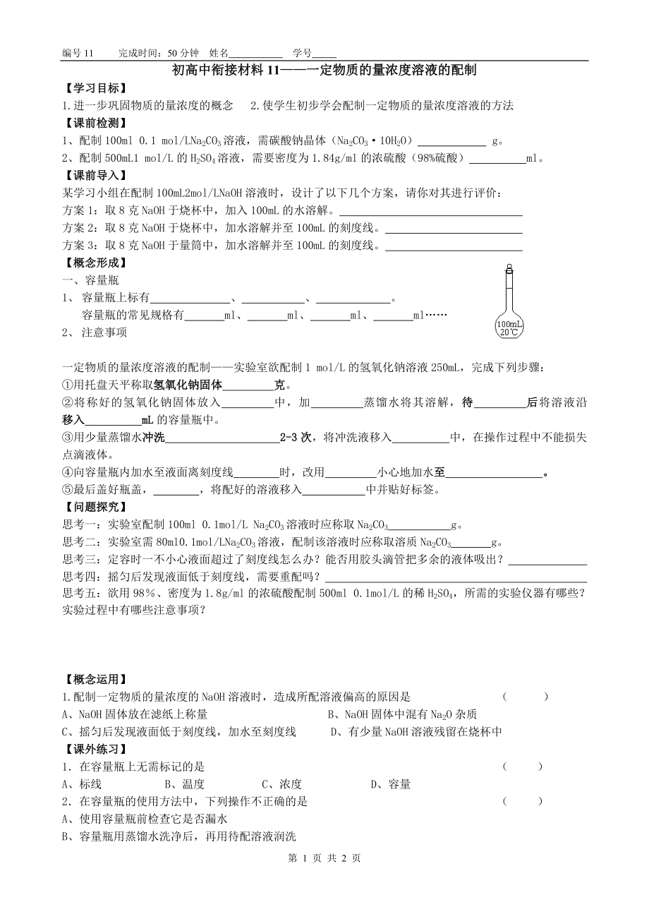 初高中衔接材料011—一定物质的量浓度溶液的配制.doc_第1页