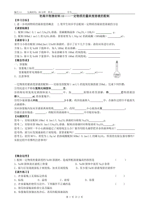 初高中衔接材料011—一定物质的量浓度溶液的配制.doc