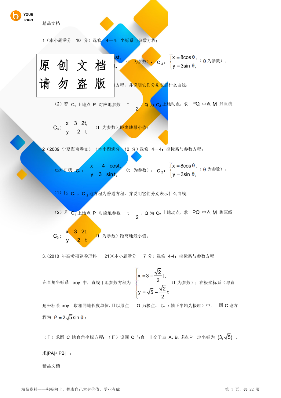 参数方程专题练习(整理).doc_第1页