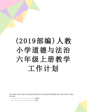 (部编)人教小学道德与法治六年级上册教学工作计划.doc