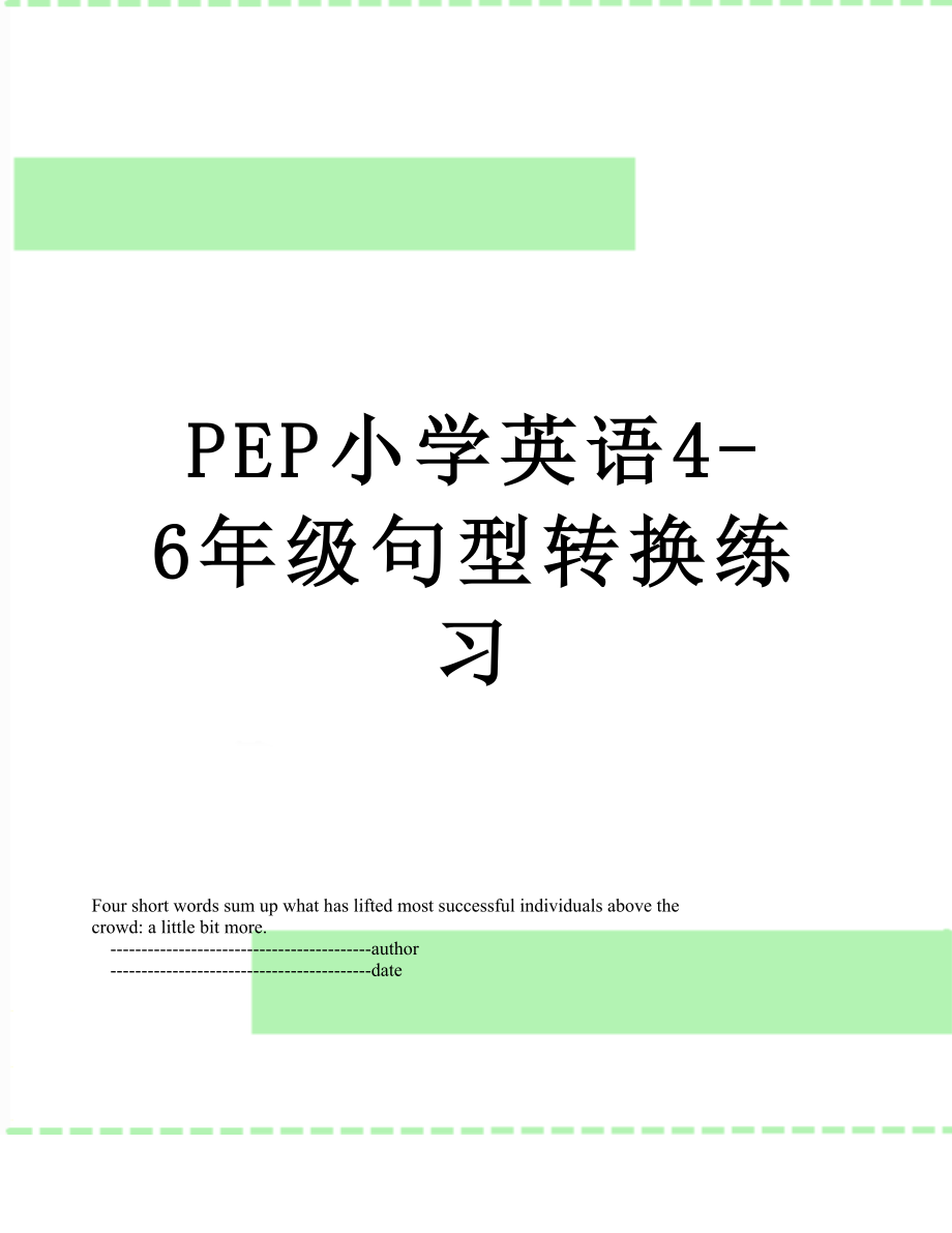 PEP小学英语4-6年级句型转换练习.doc_第1页