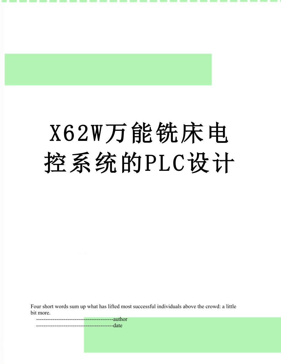 X62W万能铣床电控系统的PLC设计.doc_第1页