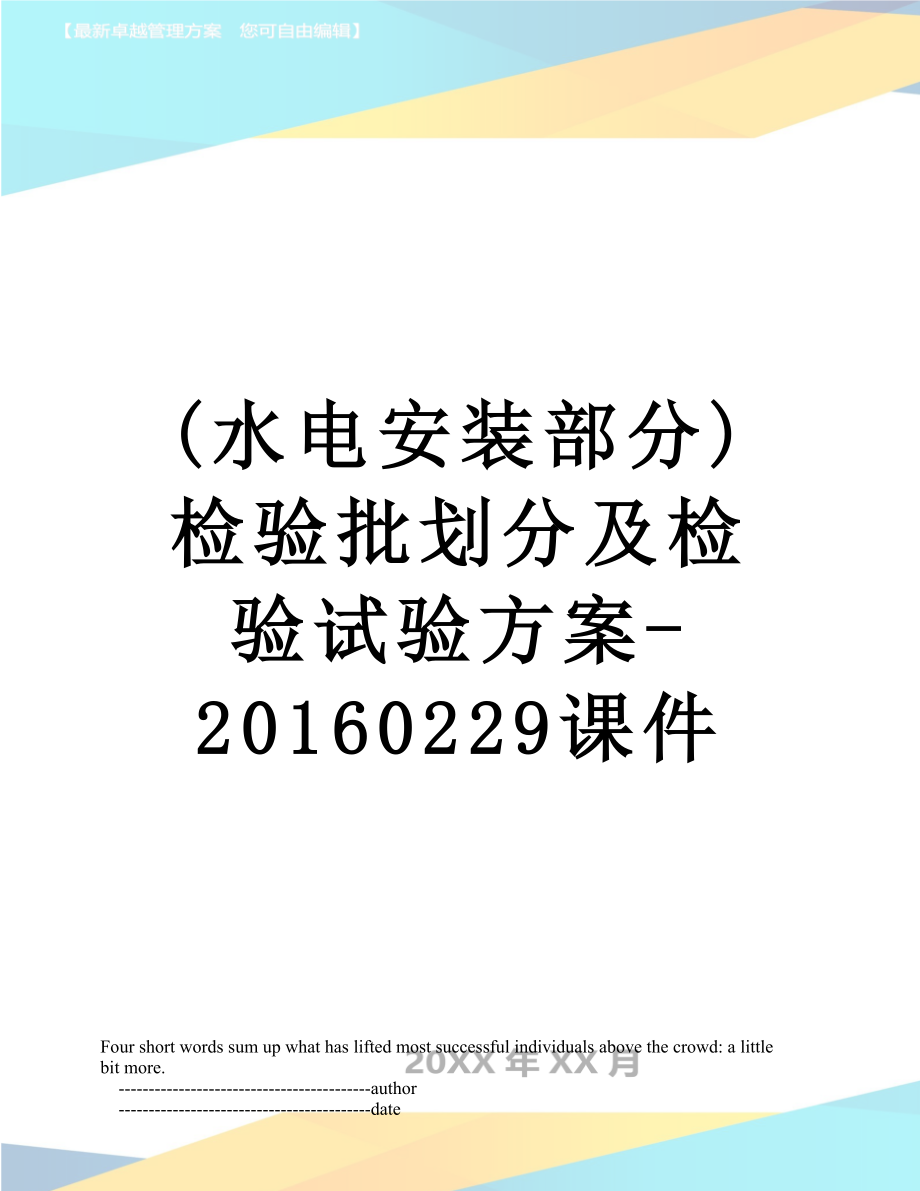 (水电安装部分)检验批划分及检验试验方案-0229课件.doc_第1页