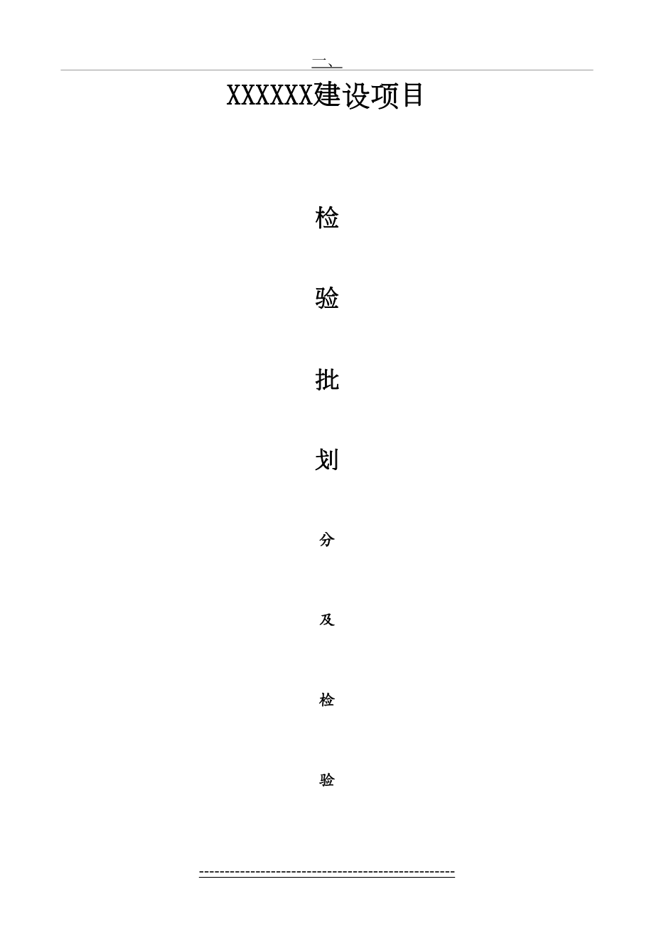 (水电安装部分)检验批划分及检验试验方案-0229课件.doc_第2页