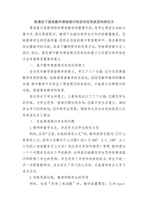 新课改下提高数学课堂提问有效性优秀获奖科研论文.docx