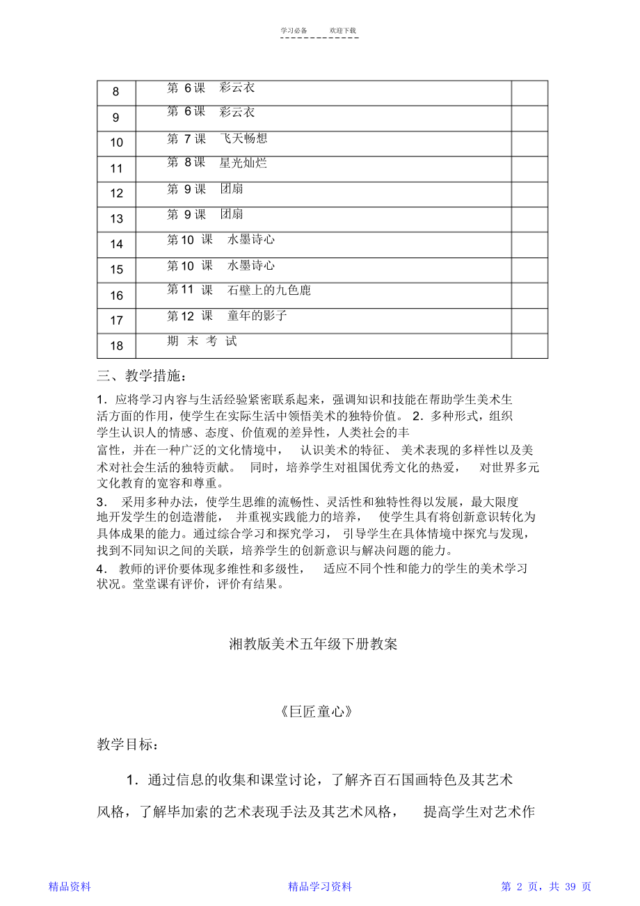 湘教版五年级下册美术教学计划及教案.doc_第2页