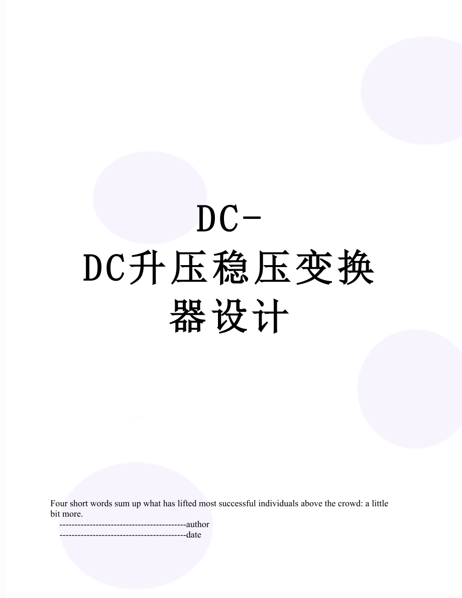 DC-DC升压稳压变换器设计.doc_第1页