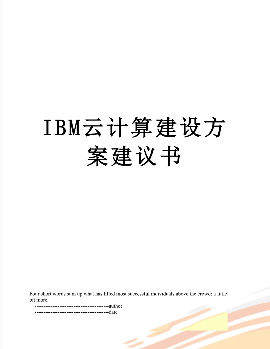 IBM云计算建设方案建议书.doc_第1页