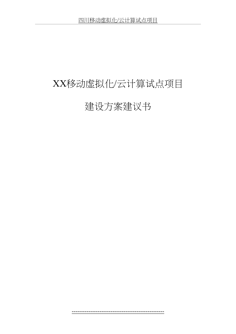 IBM云计算建设方案建议书.doc_第2页