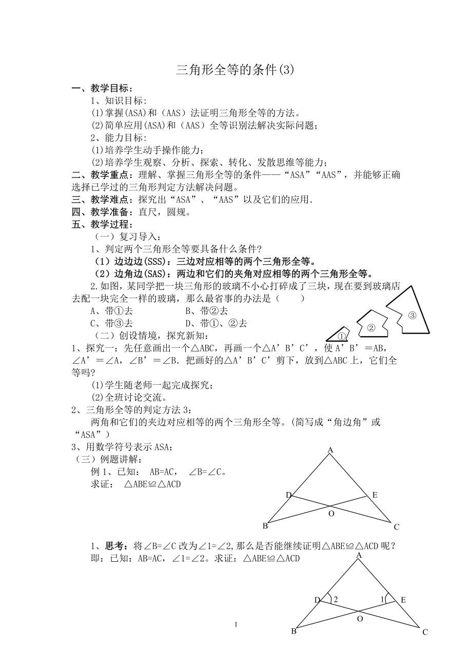 三角形全等的条件(3)学案.doc_第1页