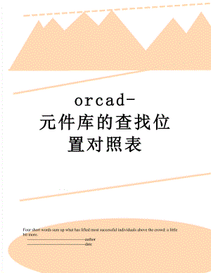 orcad-元件库的查找位置对照表.doc