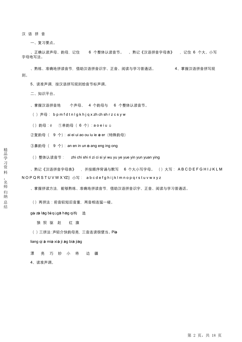 新课标人教版小学语文知识点总结(一到六年级).doc_第2页