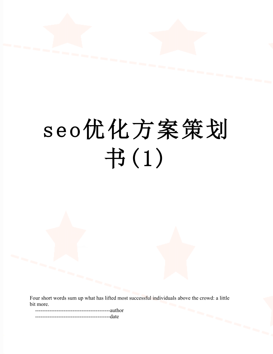 seo优化方案策划书(1).doc_第1页