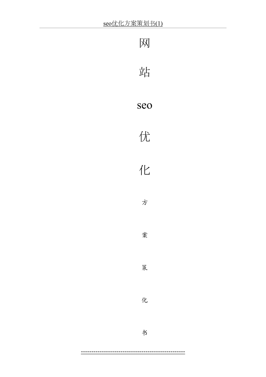 seo优化方案策划书(1).doc_第2页