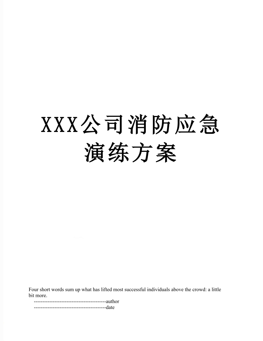 XXX公司消防应急演练方案.doc_第1页