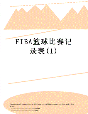 FIBA篮球比赛记录表(1).doc