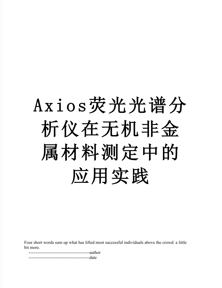 Axios荧光光谱分析仪在无机非金属材料测定中的应用实践.doc_第1页