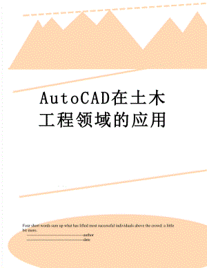 AutoCAD在土木工程领域的应用.doc