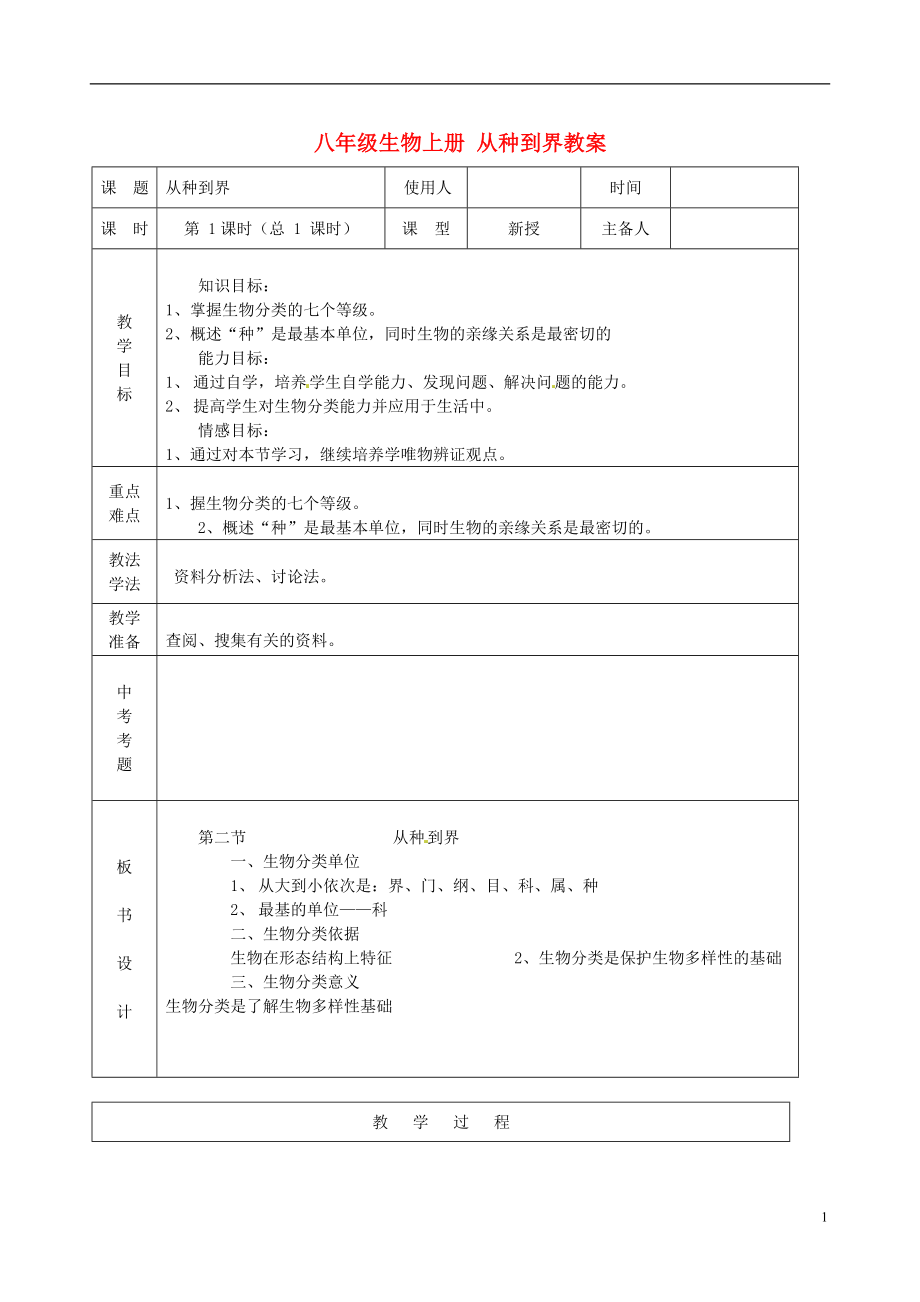 八年级生物上册从种到界教案新人教版.doc_第1页