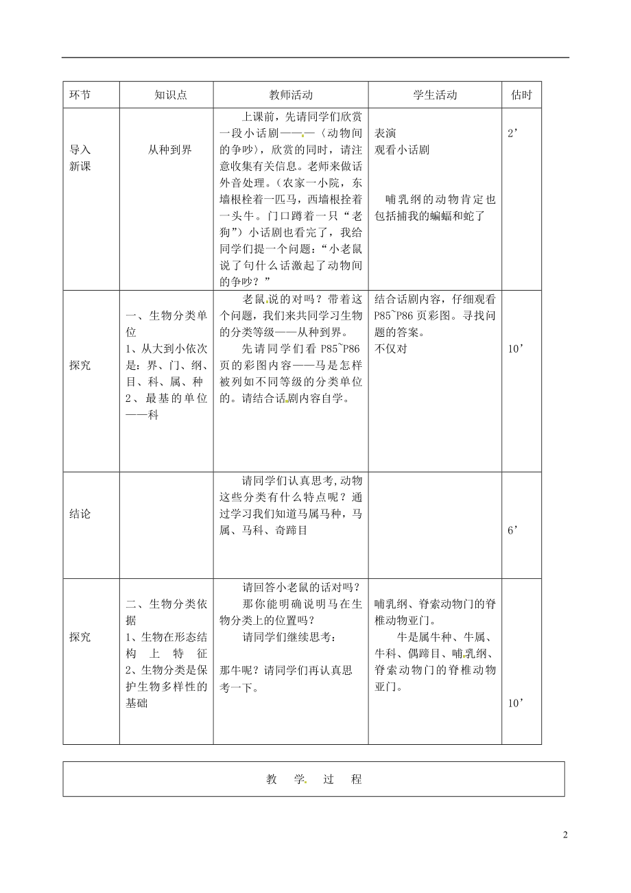 八年级生物上册从种到界教案新人教版.doc_第2页